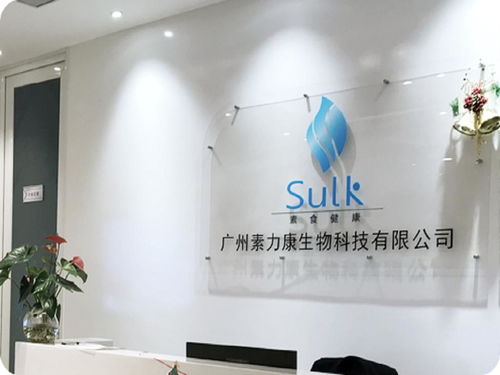 廣州素力康生物科技 引領創新，驅動健康未來